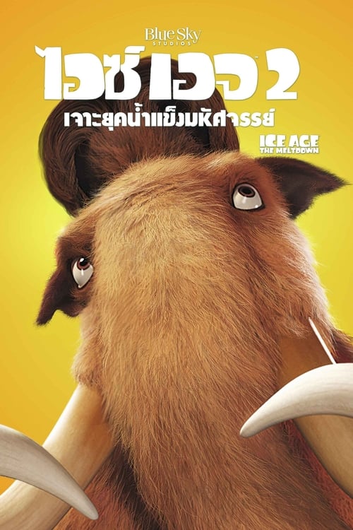 Ice Age The Meltdown ไอซ์ เอจ เจาะยุคน้ำแข็งมหัศจรรย์ 2 (2006)