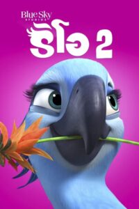 Rio 2 ริโอ เจ้านกฟ้าจอมมึน 2 (2014)