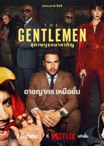 The Gentlemen Season 1 สุภาพบุรุษมาหากัญ (2024) ตอนที่ 1-8 พากย์ไทย