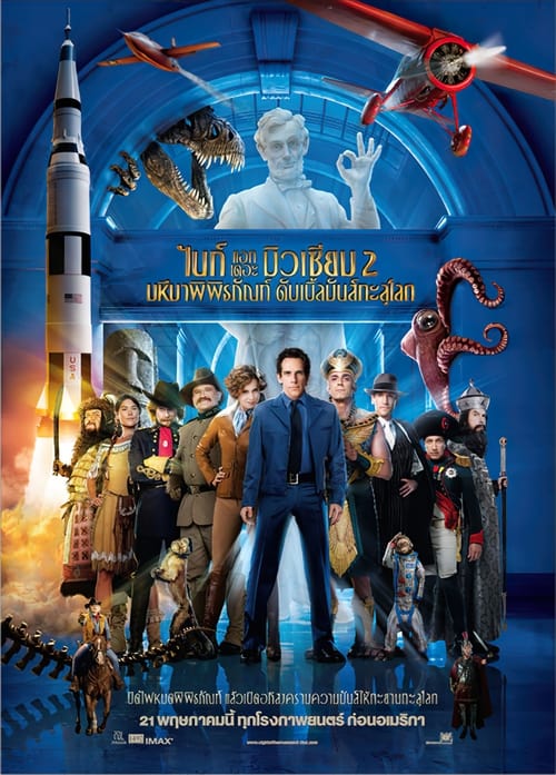 Night at the Museum Battle of the Smithsonian มหึมาพิพิธภัณฑ์ ดับเบิ้ลมันส์ทะลุโลก (2009)