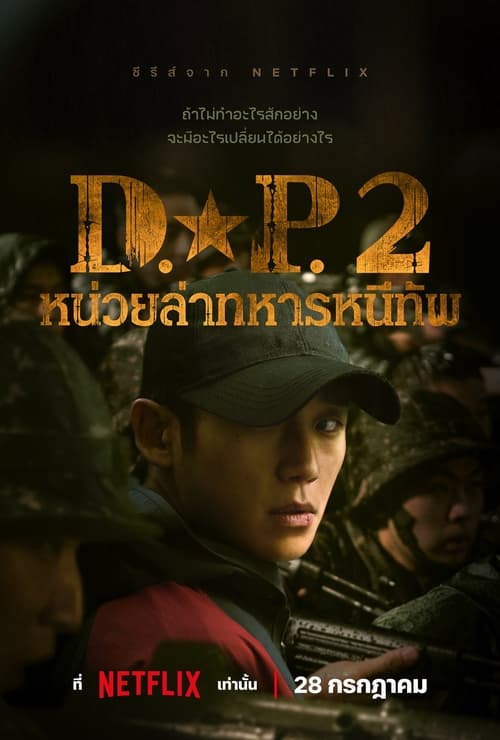 D.P. Season 2 หน่วยล่าทหารหนีทัพ (2023) ตอนที่ 1-6 พากย์ไทย