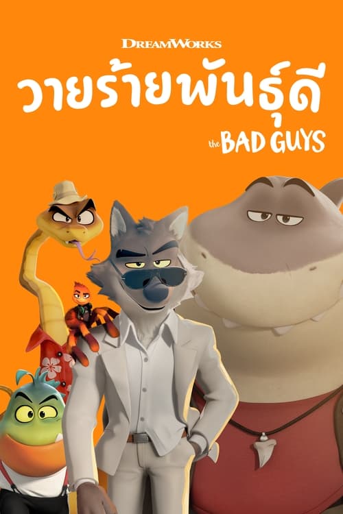 The Bad Guys วายร้ายพันธุ์ดี (2022)