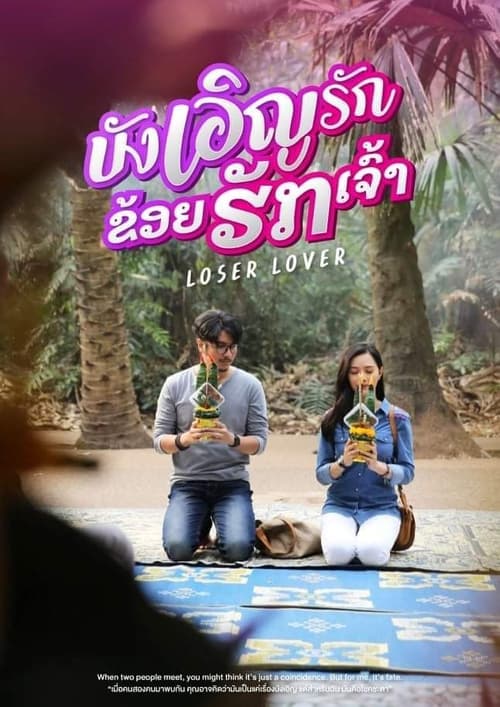 บังเอิญรัก ข่อยฮักเจ้า Loser Lover (2023)