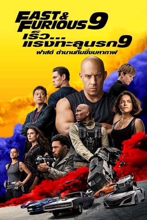 The Fast and Furious 9 (2021) เร็ว…แรงทะลุนรก 9