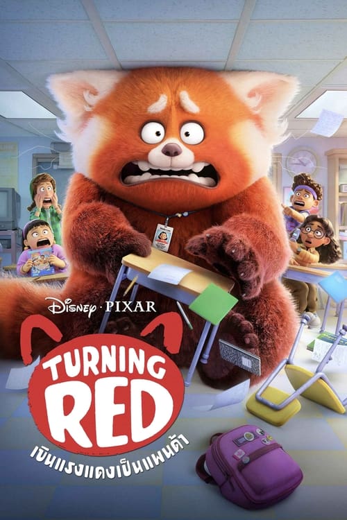 Turning Red (2022) เขินแรงแดงเป็นแพนด้า พากย์ไทย