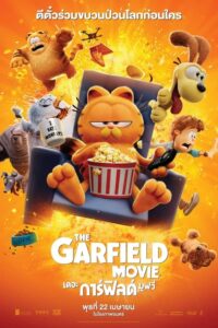 The Garfield Movie เดอะ การ์ฟิลด์ มูฟวี่ (2024) พากย์ไทย