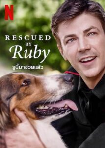 Rescued by Ruby (2022) รูบี้มาช่วยแล้ว พากย์ไทย