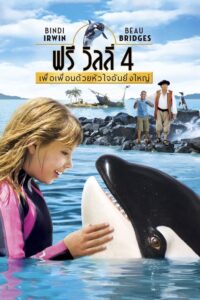 Free Willy Collection เพื่อเพื่อนด้วยหัวใจอันยิ่งใหญ่ ภาค 4 (2010)