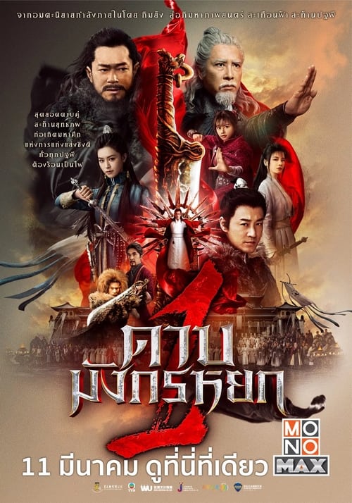 New Kung Fu Cult Master 1 (2022) ดาบมังกรหยก พากย์ไทย