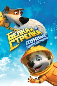 Space dogs Adventure to the Moon สเปซด็อก 2 น้องหมาตะลุยดวงจันทร์ (2014)