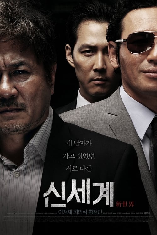 New World (Sinsegye) ปฏิวัติโค่นมาเฟีย (2013) บรรยายไทย