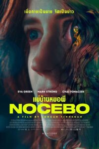 Z.1 Nocebo แม่บ้านหมอผี (2022)