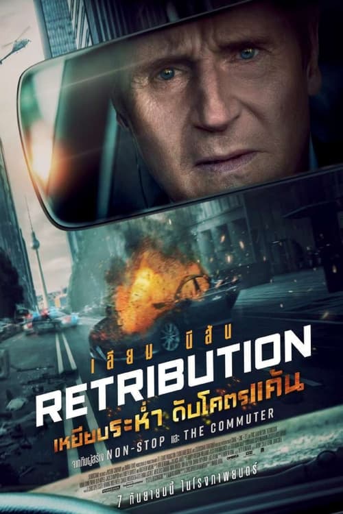 V.1 Retribution เหยียบระห่ำ ดับโคตรแค้น (2023)