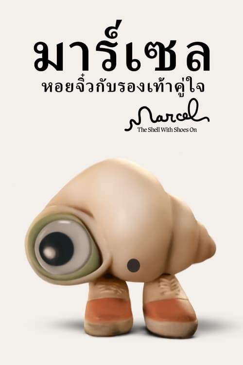 Marcel the Shell with Shoes On (2021) บรรยายไทย