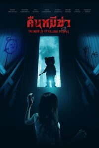 คืนหมีฆ่า Night of the Killer Bears (2022)