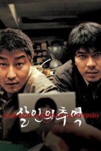 Memories of Murder (Salinui chueok) ฆาตกรรม ความตาย และสายฝน (2003)