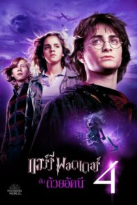 Harry Potter 4 and the Goblet of Fire แฮร์รี่ พอตเตอร์ กับถ้วยอัคนี (2005)