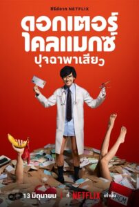 Doctor Climax ดอกเตอร์ไคลแมกซ์ ปุจฉาพาเสียว (2024) ตอนที่ 1-8 พากย์ไทย