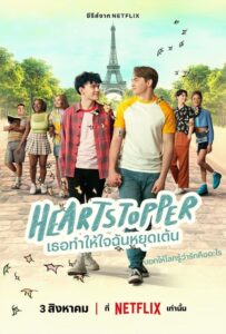 Heartstopper Season 1 เธอทำให้ใจฉันหยุดเต้น (2022) ตอนที่ 1-8 พากย์ไทย