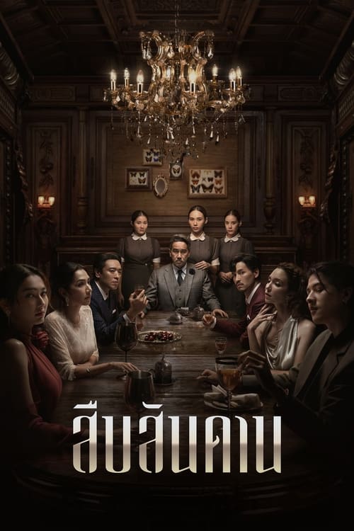 Master of the House สืบสันดาน (2024) ตอนที่ 1-7 พากย์ไทย