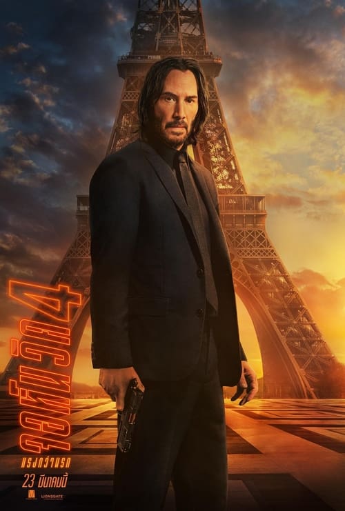 V.1 John Wick Chapter 4 จอห์น วิค แรงกว่านรก 4 (2023)