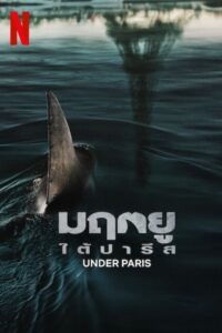 Under Paris (Sous la Seine) มฤตยูใต้ปารีส (2024) NETFLIX