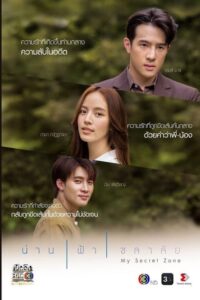 My Secret Zone น่าน ฟ้า ชลาลัย (2024) ตอนที่ 1-16 พากย์ไทย