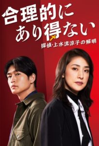 Logically Impossible! Detective Ryoko Kamizuru Is on the Case (2024) ตอนที่ 1-11 ซับไทย