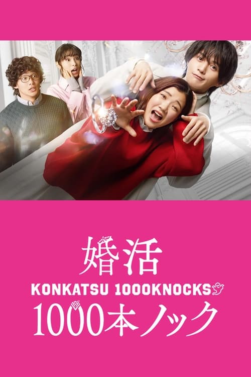 Konkatsu 1000 Bon Knock ภารกิจลุ้นรักฉบับกุ๊กกู๋ (2024) ตอนที่ 1-10 ซับไทย