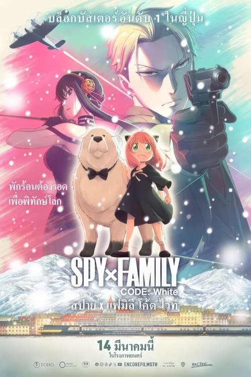 SPY x FAMILY CODE White สปาย x แฟมิลี โค้ด ไวท์ (2023) พากย์ไทย