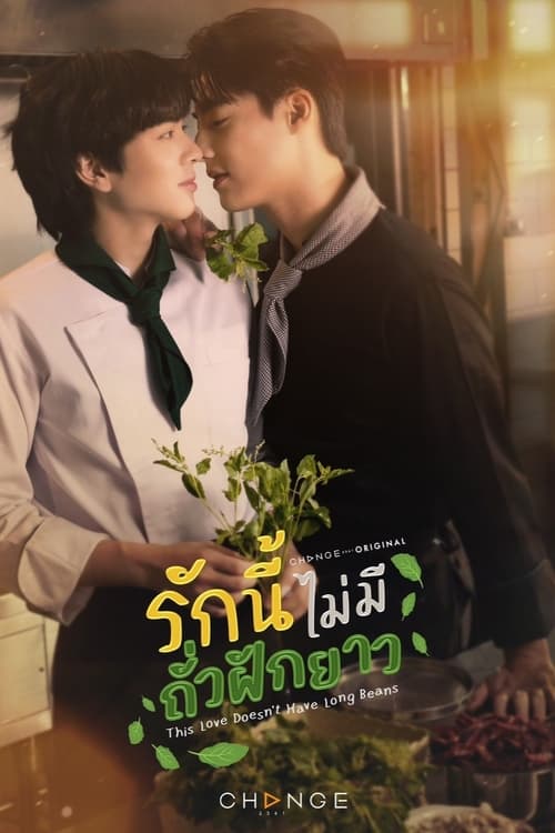 This Love Doesn’t Have Long Beans รักนี้ไม่มีถั่วฝักยาว (2024) ตอนที่ 1-10 พากย์ไทย