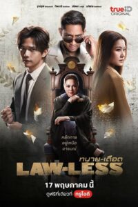 LAW-LESS ทนาย-เดือด (2024) ตอนที่ 1-16 พากย์ไทย