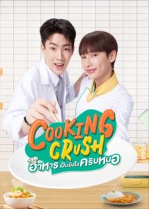 Cooking Crush อาหารเป็นยังไงครับหมอ (2023) ตอนที่ 1-12 พากย์ไทย