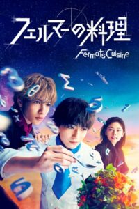 Fermat no Ryori 2 อัจฉริยะ เมนูคณิตทฤษฎีแฟร์มา (2023) ตอนที่ 1-10 ซับไทย