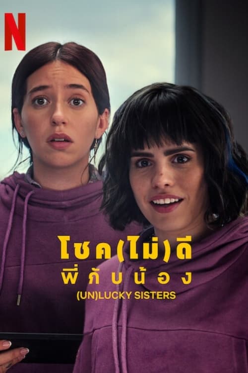 (Un)lucky Sisters โชค(ไม่)ดี พี่กับน้อง (2024) ซับไทย