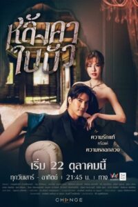 Liar หลังคาใบบัว (2023) ตอนที่ 1-12 พากย์ไทย