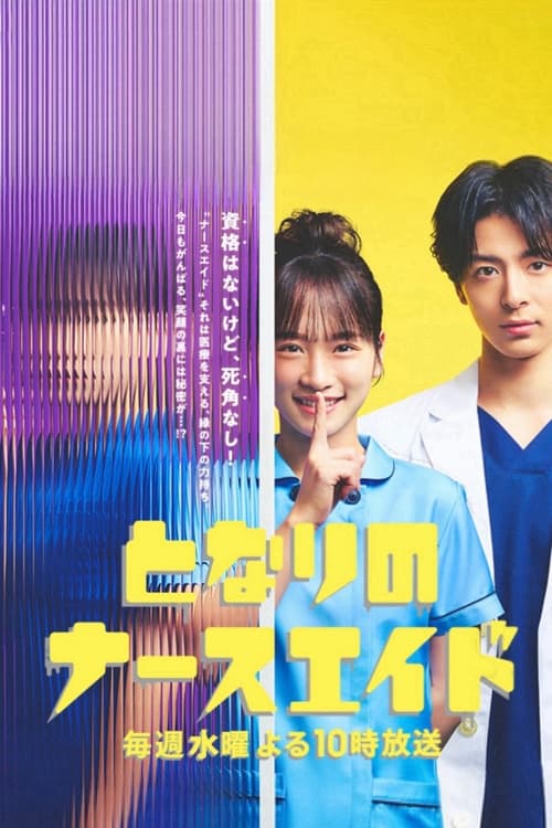 Tonari no Nurse Aide เรื่องสุดฉงนของยัยผู้ช่วยข้างห้อง (2024) ตอนที่ 1-10 ซับไทย