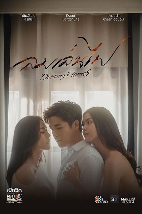 Exes & Missus ลมเล่นไฟ (2024) ตอนที่ 1-18 พากย์ไทย