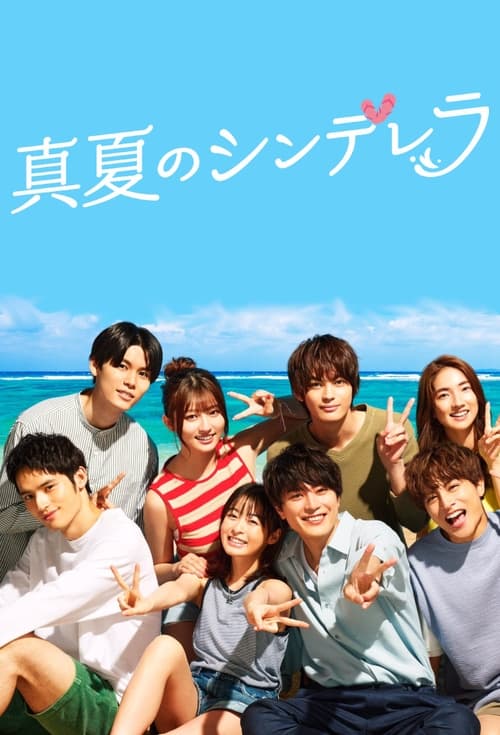 Manatsu no Cinderella หน้าร้อนนี้หัวใจมีรัก (2023) ตอนที่ 1-12 ซับไทย