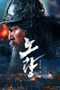 Noryang Deadly Sea (2023) ซับไทย