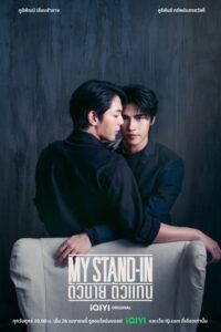 MY STAND-IN ตัวนาย ตัวแทน (UNCUT) (2024) ตอนที่ 1-12 พากย์ไทย