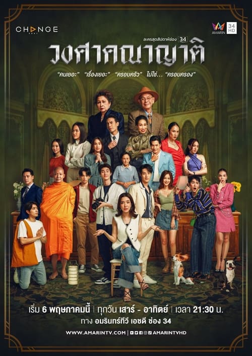 The Family วงศาคณาญาติ (2023) ตอนที่ 1-25 พากย์ไทย