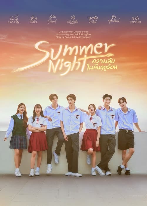 Summer Night ความลับในคืนฤดูร้อน (2024) ตอนที่ 1-11 พากย์ไทย