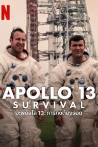 Apollo 13 Survival อพอลโล 13 ภารกิจต้องรอด (2024) ซับไทย