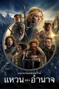 The Lord of the Rings The Rings of Power Season 2 เดอะลอร์ดออฟเดอะริงส์ แหวนแห่งอำนาจ (2024) ตอนที่ 1-4 พากย์ไทย