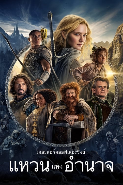 The Lord of the Rings The Rings of Power Season 2 เดอะลอร์ดออฟเดอะริงส์ แหวนแห่งอำนาจ (2024) ตอนที่ 1-4 พากย์ไทย