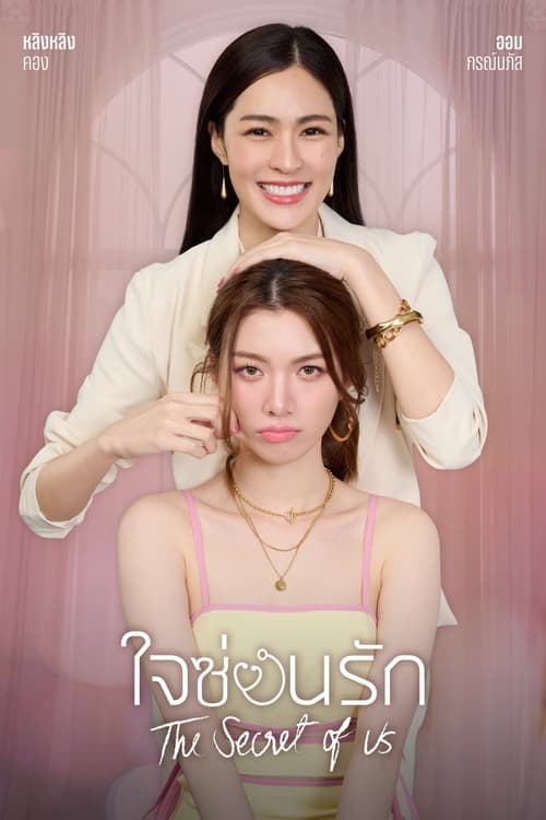 The Secret of Us ใจซ่อนรัก (2024) ตอนที่ 1-8 พากย์ไทย