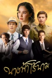 Nameless Angel นางฟ้าไร้นาม (2023) ตอนที่ 1-8 พากย์ไทย