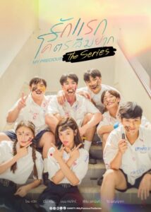 My Precious The Series รักแรกโคตรลืมยาก (2024) ตอนที่ 1-10 พากย์ไทย