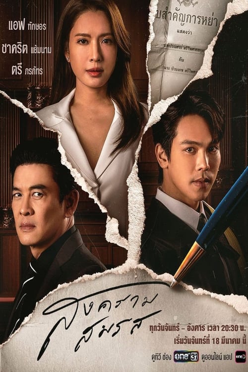 Marital Justice สงครามสมรส (2024) ตอนที่ 1-21 พากย์ไทย